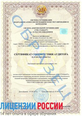 Образец сертификата соответствия аудитора №ST.RU.EXP.00006174-2 Краснокамск Сертификат ISO 22000